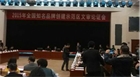 民豐薯業出席“全國知名品牌創建示范區”文審論證會